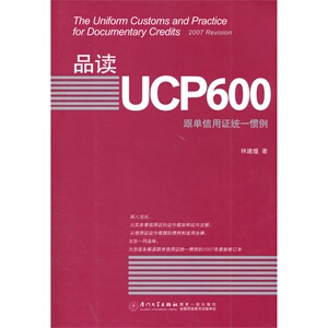 品读UCP600跟单信用证统一惯例 林建煌