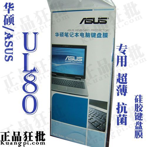 华硕ASUS UL80系列键盘膜 原装正品专用笔记本键盘保护膜