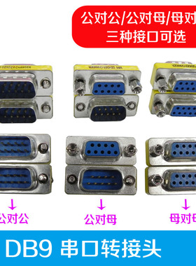 DB9串口转接头连接器转换头RS232COM口直通公对公对母对母对接头