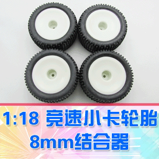【DgLiLo】1:18卡车竞速轮胎 一车份4只 白色 8mm结合器
