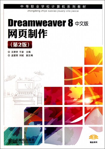 Dreamweaver8中文版网页制作(第2版中等职业学校计算机