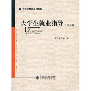 大学生就业指导-3版 畅想畅销书