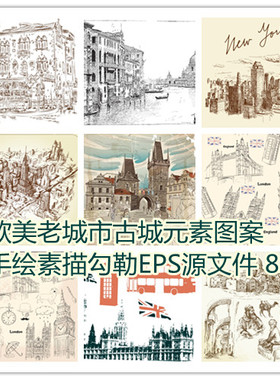 矢量设计素材 欧美老城市古城元素图案手绘素描EPS源文件 88P 1G