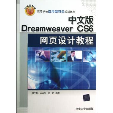 中文版Dreamwe er CS6网页设计教程(高等学