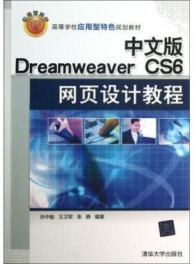 中文版Dreamwe er CS6网页设计教程(高等学