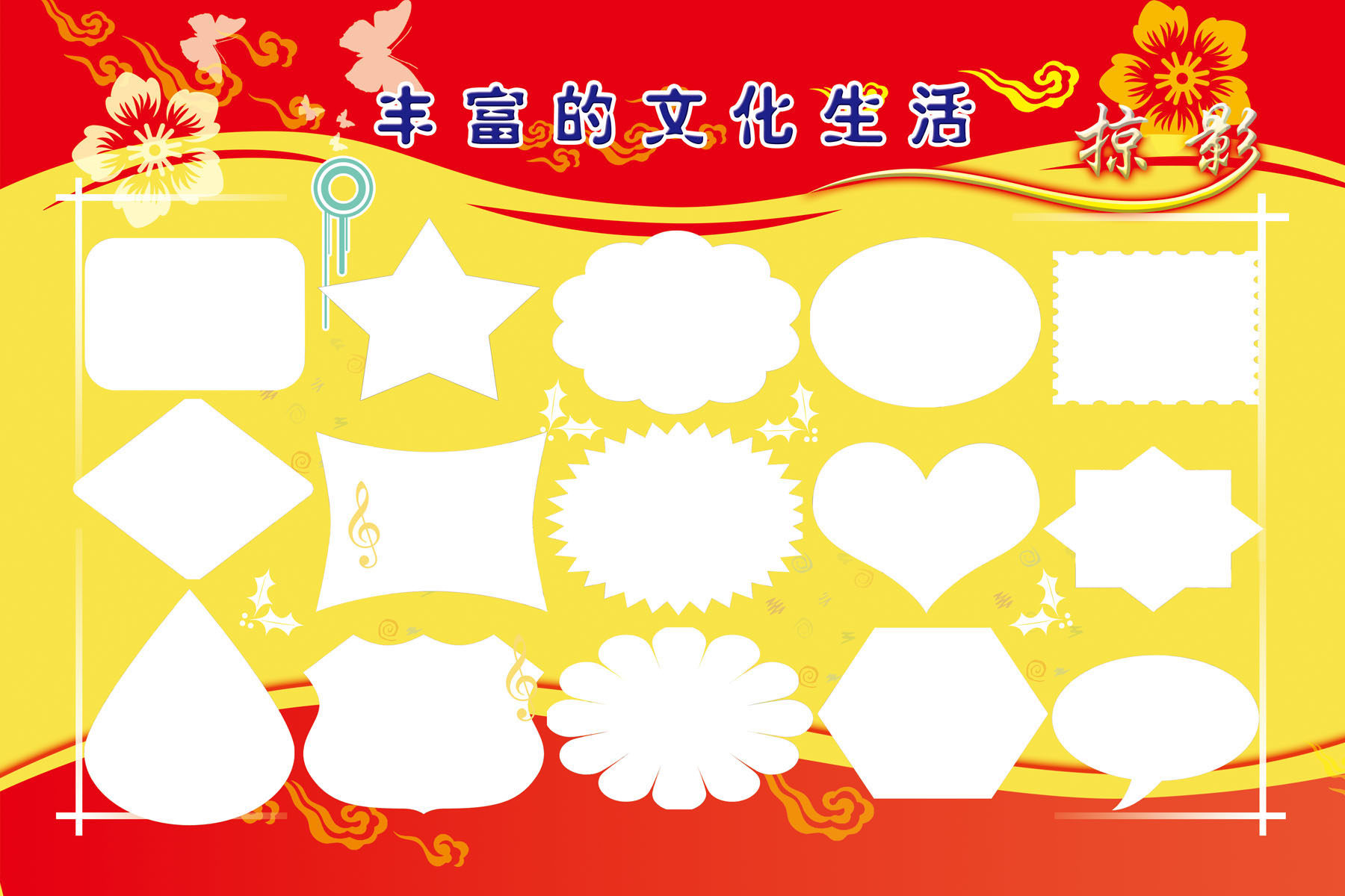 海报印制540展板素材1149校园文化丰富的文化生活掠影定制