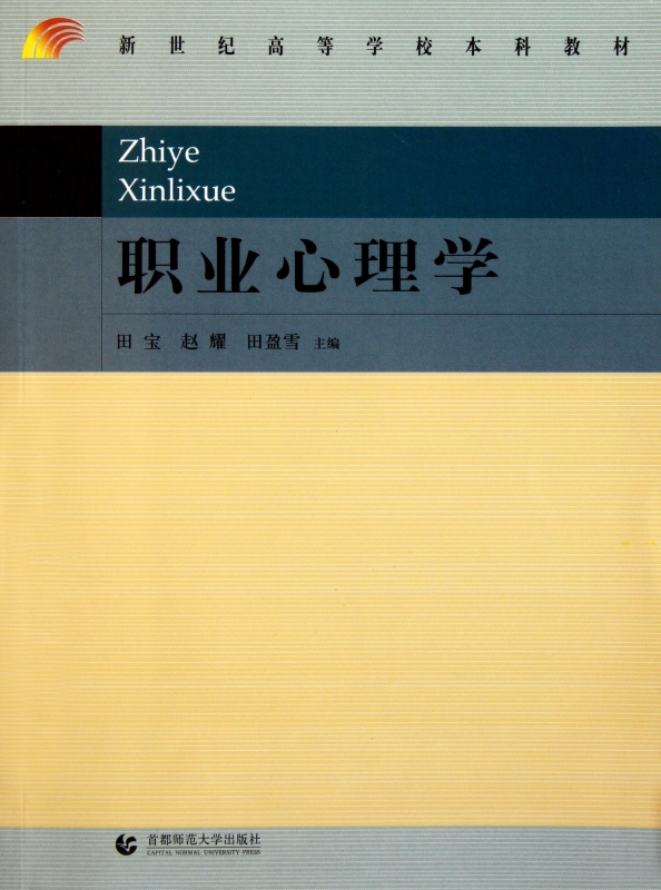 职业心理学(新世纪高等学校本科教材)  正版书籍 木垛图书 书籍/杂志/报纸 社会学 原图主图