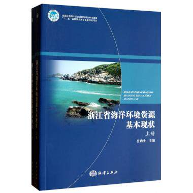 浙江省海洋环境资源基本现状(上下) 工业技术环境科学环境参考书籍 正版新华书店畅销书籍博库网