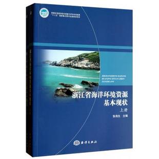 上下 浙江省海洋环境资源基本现状 工业技术环境科学环境参考书籍 正版 新华书店畅销书籍博库网