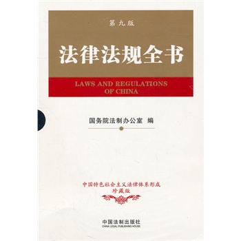正版法律法规全书(第九版)