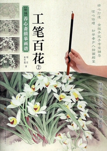 工笔百花(2)/新编养心斋描摹画谱 周宏,姜冬莲 正版书籍