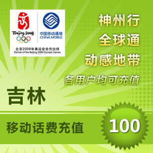 吉林移動100元 自動話費充值 快充秒充到賬 不支持固話小靈通
