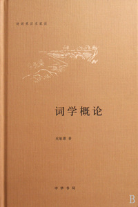 词学概论(精)  正版书籍 木垛图书