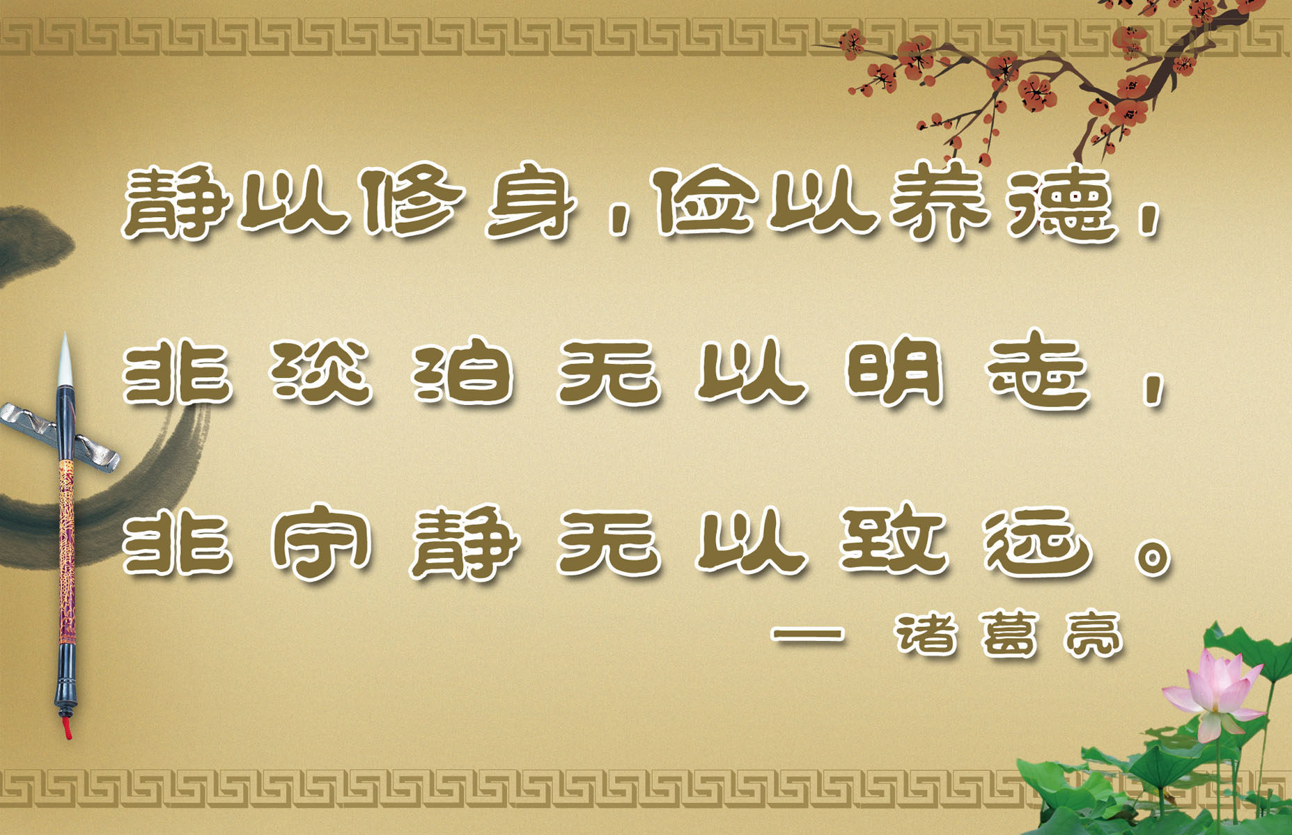 634海报印制海报展板素材609文学名句静以修身俭以养德诸葛亮