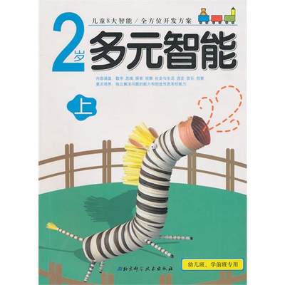 正版 2岁-多元智能-下-幼儿班.学前班专用 爱学乐，宣弦京，安香兰，张成福书籍 书