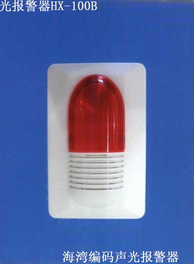 GST4线警号 编码型HX-200B声光 报警闪灯 红色报警器 海湾声光器