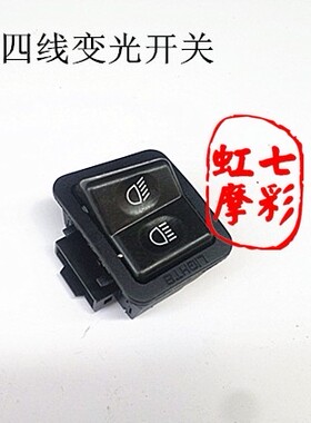 豪迈GY6125摩托车开关踏板车女装车大灯变光开关四线变光开关