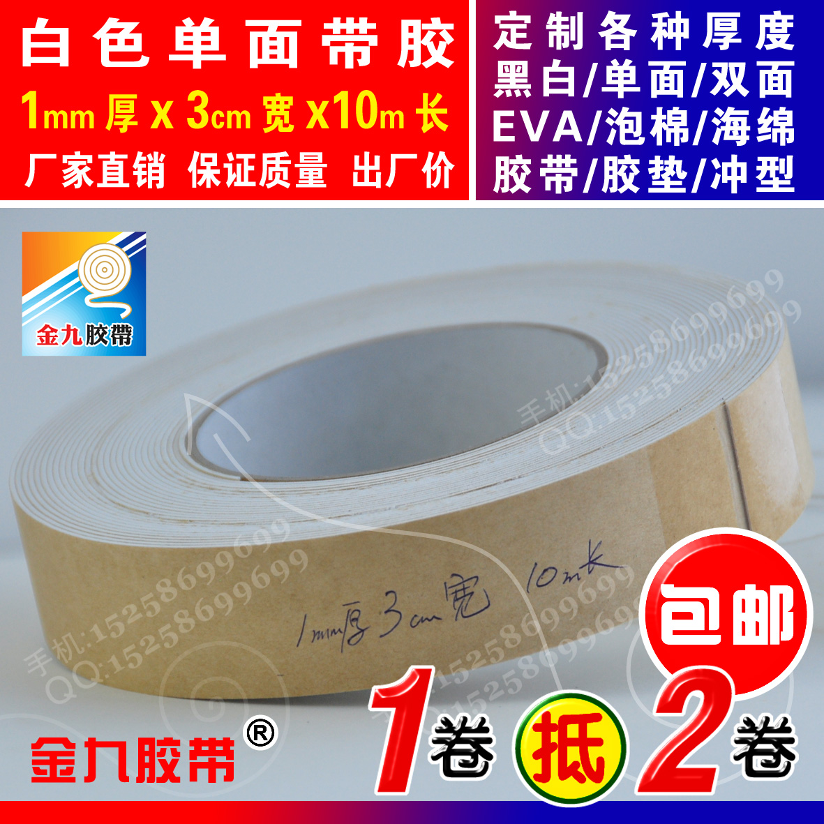 白色单面1mm厚x3cm宽x10m长EVA泡棉海绵胶带泡沫防震密封胶条垫圈