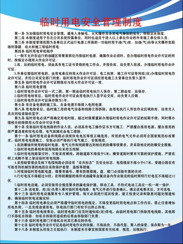 643海报印制海报展板素材791石油制度临时用电安全管理制度