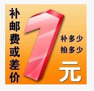 补邮费差价 定制商品价格用