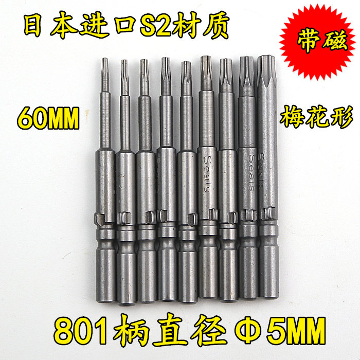 801电批套装批头Φ5* 5MM梅花形带磁批嘴 电动螺丝刀起子头60MM