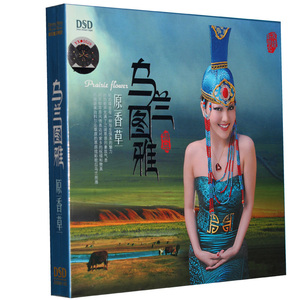正版魔音唱片乌兰图雅：原香草DSD2013新专辑正版发烧CD碟
