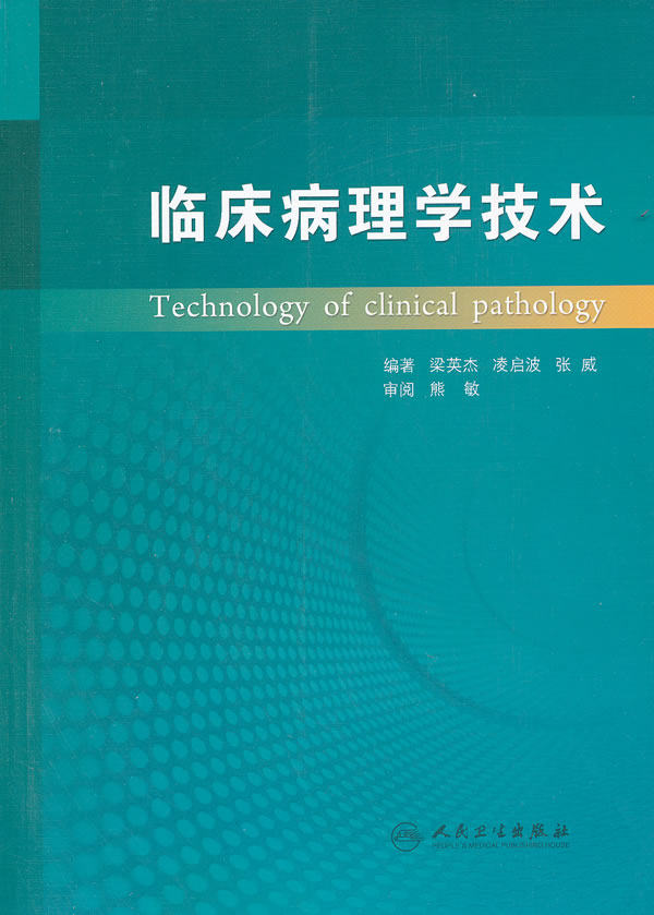 【包邮】正版★临床病理学技术 人民卫生出版社 梁英杰