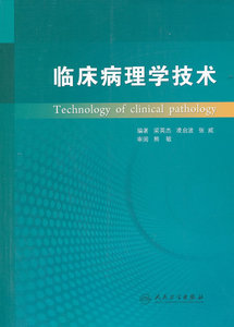 【包邮】正版★临床病理学技术 人民卫生出版社 梁英杰