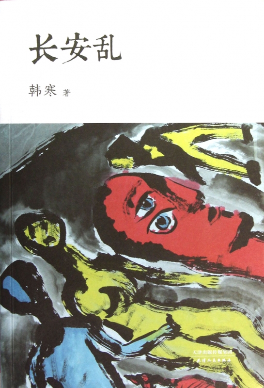 长安乱 小说 正版书籍 木垛图书