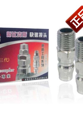 新比克斯PM 纯钢材质气动接头空压机/气管接头/快速接头20个装