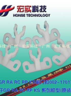 ◥适用于理想一体机 ◤【原装】GR RC RARP KS前门扣002-17017