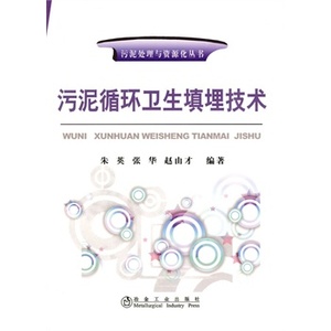 污泥循环卫生填埋技术朱英__污泥处理与资源化丛书