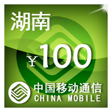 湖南移动100元 手机话费充值 自动充值 快充 即时到帐 充值卡