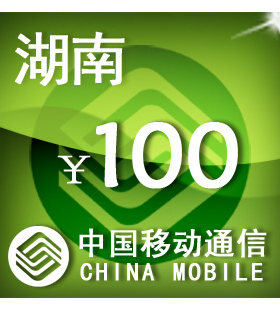 湖南移动100元 手机话费充值 自动充值 快充 即时到帐 充值卡