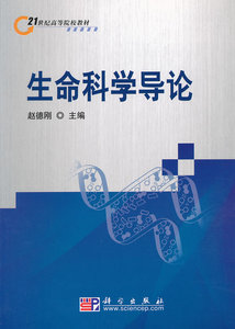 生命科学导论 赵德刚 科学出版社