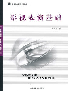 包邮 赠书签 影视表演基础 中国传媒大学出版社 刘诗兵 正版书籍