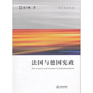 C现货正版 法国与德国宪政  张千帆  法律出版社 9787511826237