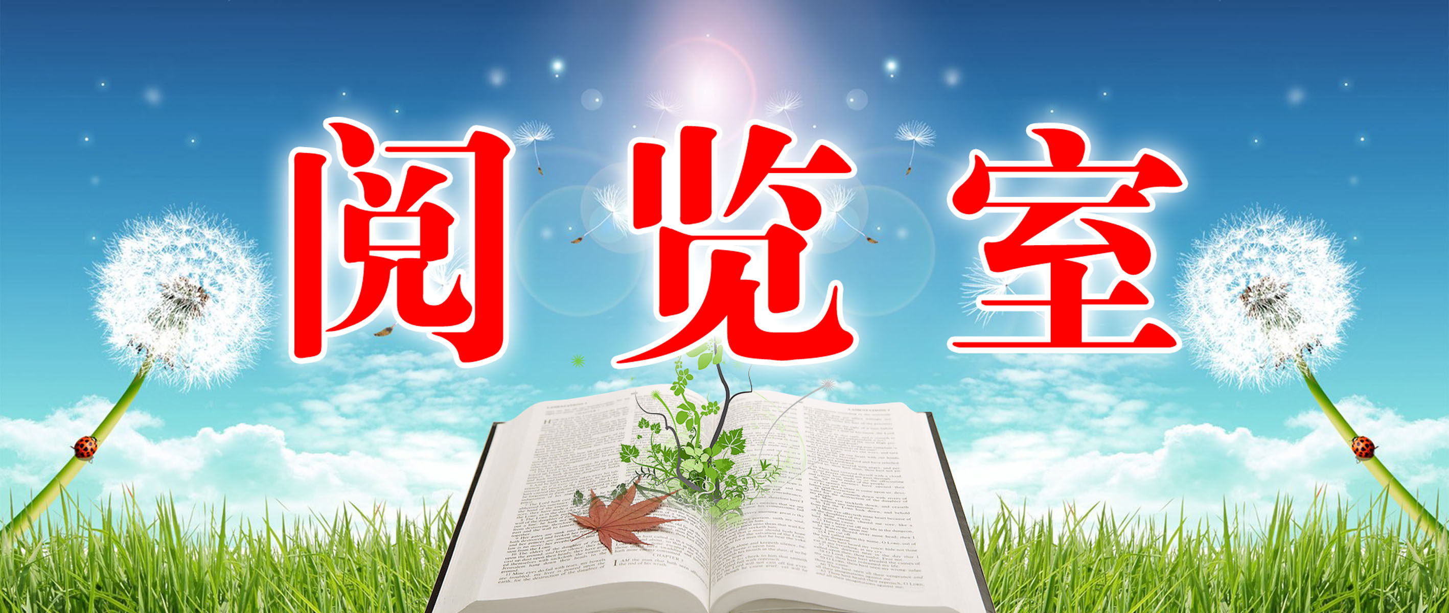 海报印制402办公装饰展板素材30阅览室标识牌psd海报定制