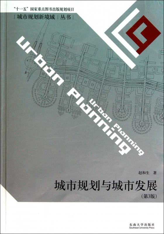 城市规划与城市发展(第3版)/城市规划新境域丛书