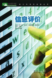 信息评价/青少年信息技能丛书 儿童读物/