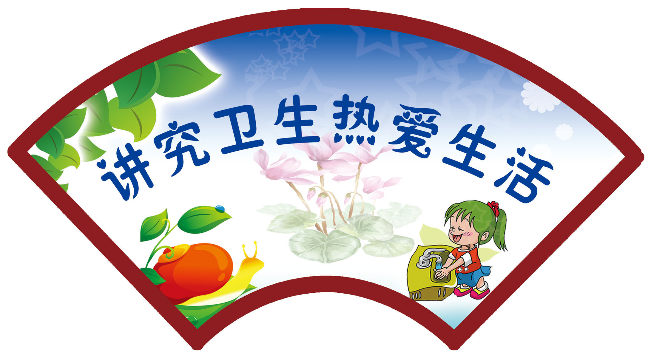 581海报印制海报展板素材609校园标语文化宣传讲究卫生热爱生活