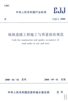 CJJ 1-2008 城镇道路工程施工与质量验收规范 中国建筑工业出版社 正版书籍 新华书店旗舰店博库网