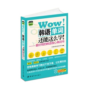 随书附赠全程讲解式 外语学习 Wow 正版 韩语单词还能这么学 零基础韩语学习 书籍 MP3光盘