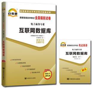 00911 备战2023自考通试卷 互联网数据库 电子商务专业附赠考点串讲搭教材 高等教育自学考试同步配套试卷 0911全真模拟试卷