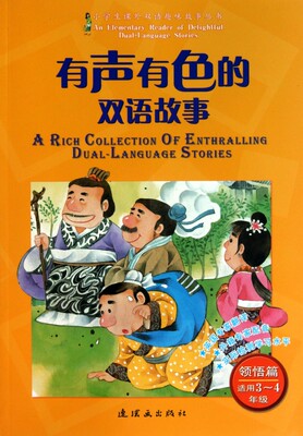 有声有色的双语故事(附光盘领悟篇适用3-4年级)/小学生课外双语