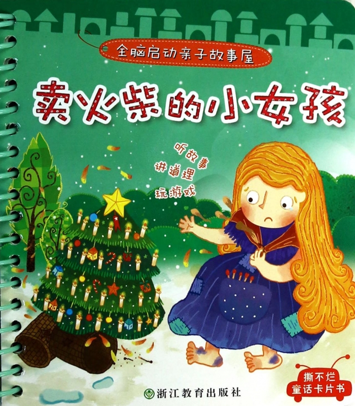 卖火柴的小女孩 全脑启动亲子故事屋 儿童读物 撕不烂童话卡片书 听故事 讲道理 玩游戏 快乐学习 激发潜能 养成良好的习惯