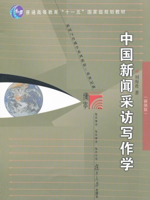 包邮 赠书签 中国新闻采访写作学(新修版)(复旦博学新闻与传播学系列) 复旦大学出版社 刘海贵 正版书籍