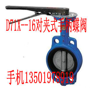 上海阀门 D71X--16 对夹式手柄蝶阀 DN100