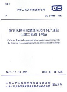 GB 50846-2012 住宅区和住宅建筑内光纤到户通信设施工程设计规范