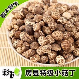 房县小花菇香菇500g冬菇，小菇丁煲汤(丁，煲汤)专用一件